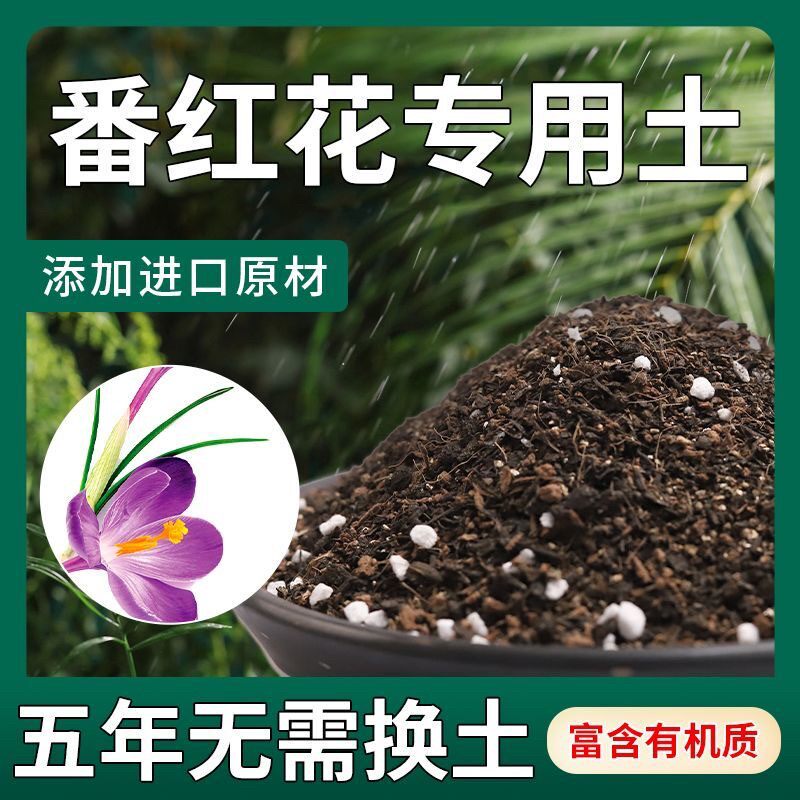 【不生虫】番红花适用土疏松透气盆栽绿植专用土室内植物营养土