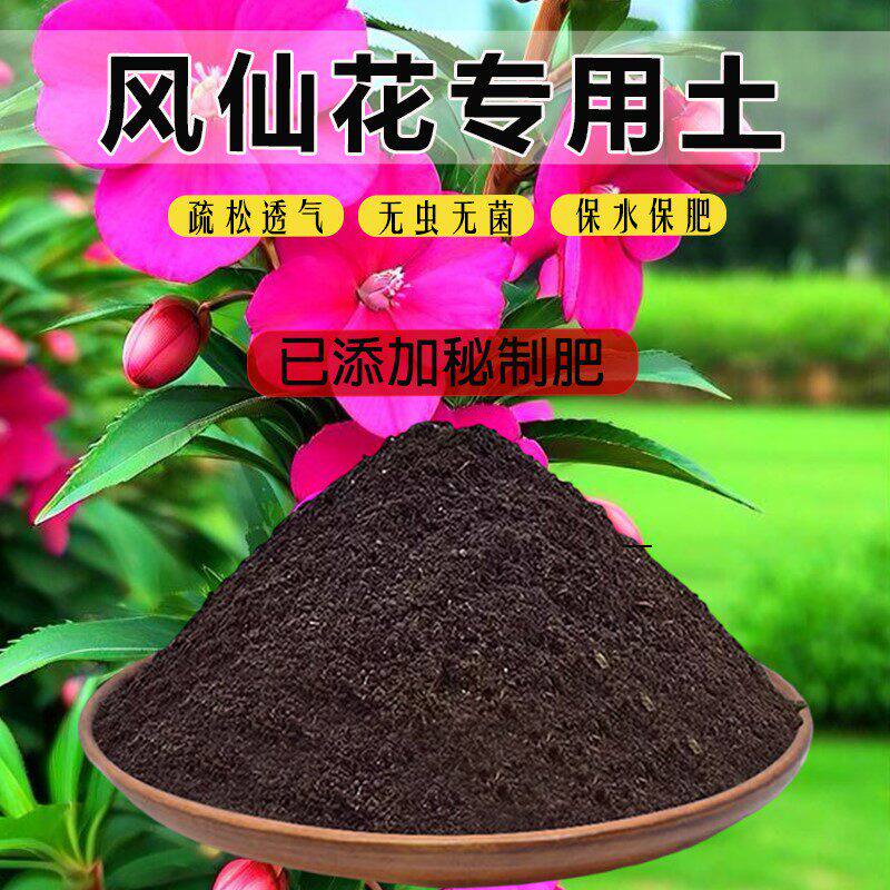 凤仙花专用土泥土家用育苗土养花土通用土阳台凤仙花营养土有机土