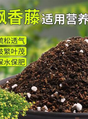 【飘香藤专用土】疏松透气盆栽绿植专用室内植物有机营养土肥料