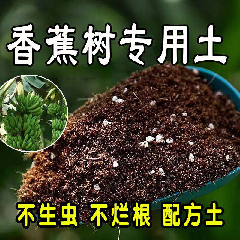 香蕉树专用营养土 香蕉树专用土 盆栽有机土花土种花养花种植土壤