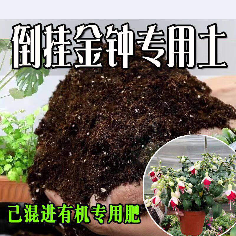 倒挂金钟专用土 专用营养土 盆栽养花种花土通用种植土壤有机肥料