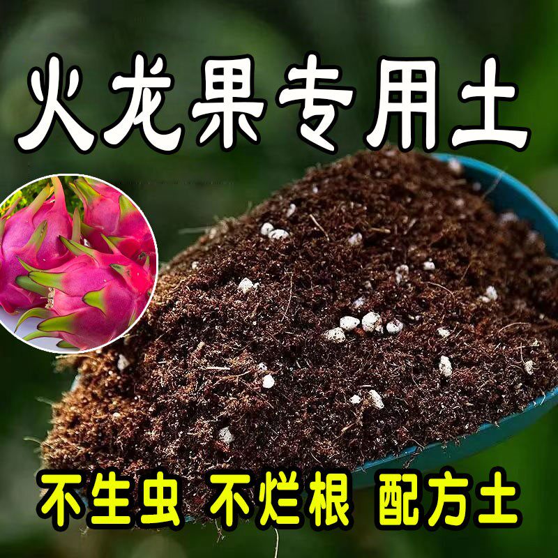火龙果专用营养土 火龙果专用土 通用型盆栽花土种花养花种植土壤