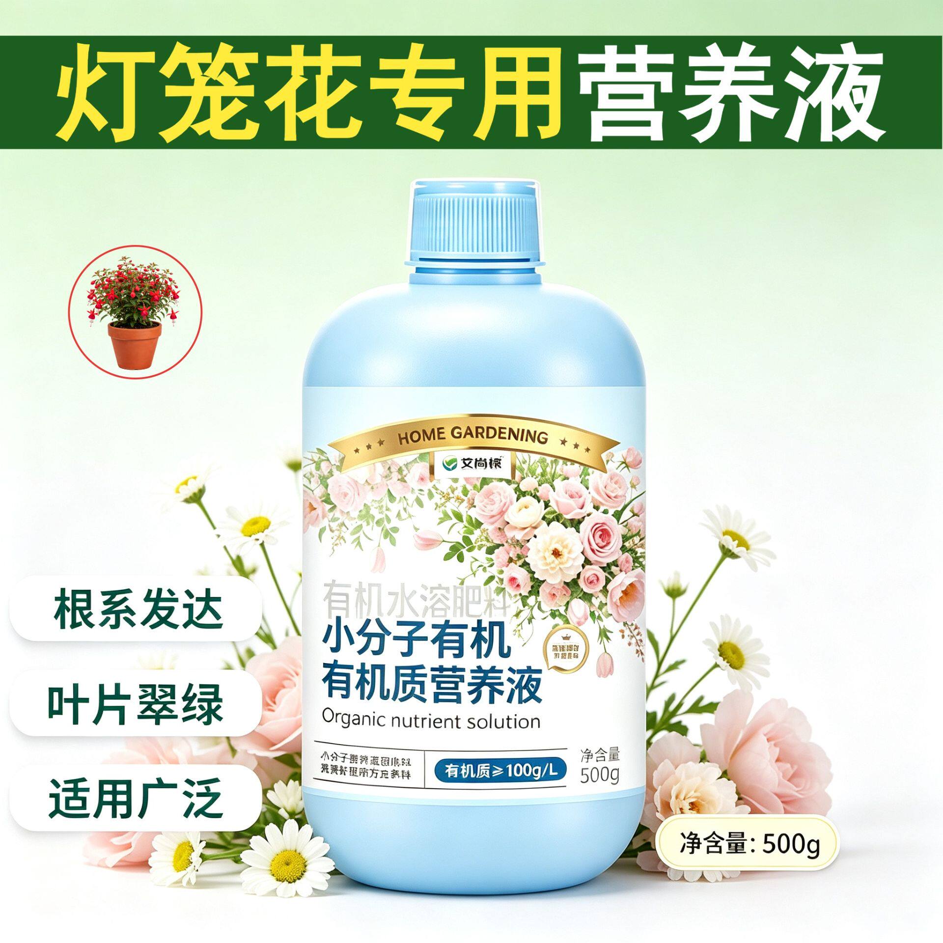 灯笼花专用小分子有机质根叶双补营养均衡园艺盆栽兑水即用适用