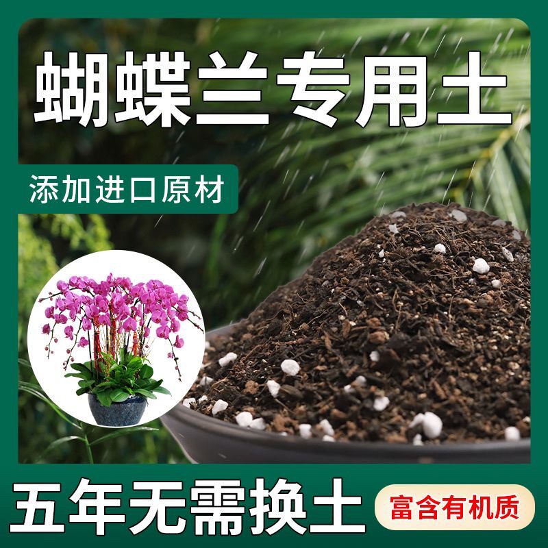 【活动中】蝴蝶兰专用土疏松透气盆栽绿植专用室内植物营养土肥料