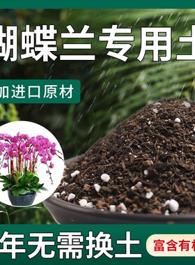 【活动中】蝴蝶兰专用土疏松透气盆栽绿植专用室内植物营养土肥料