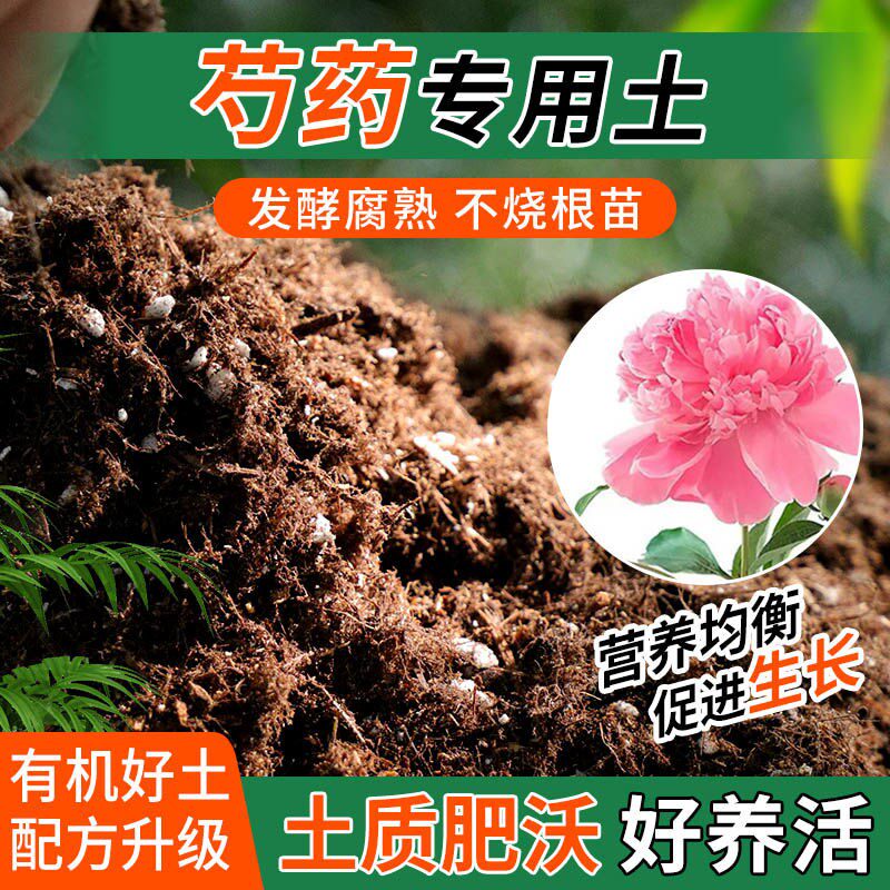 芍药专用土种植士营养土家用阳台养花卉盆栽轻质蓬松有机肥料土壤