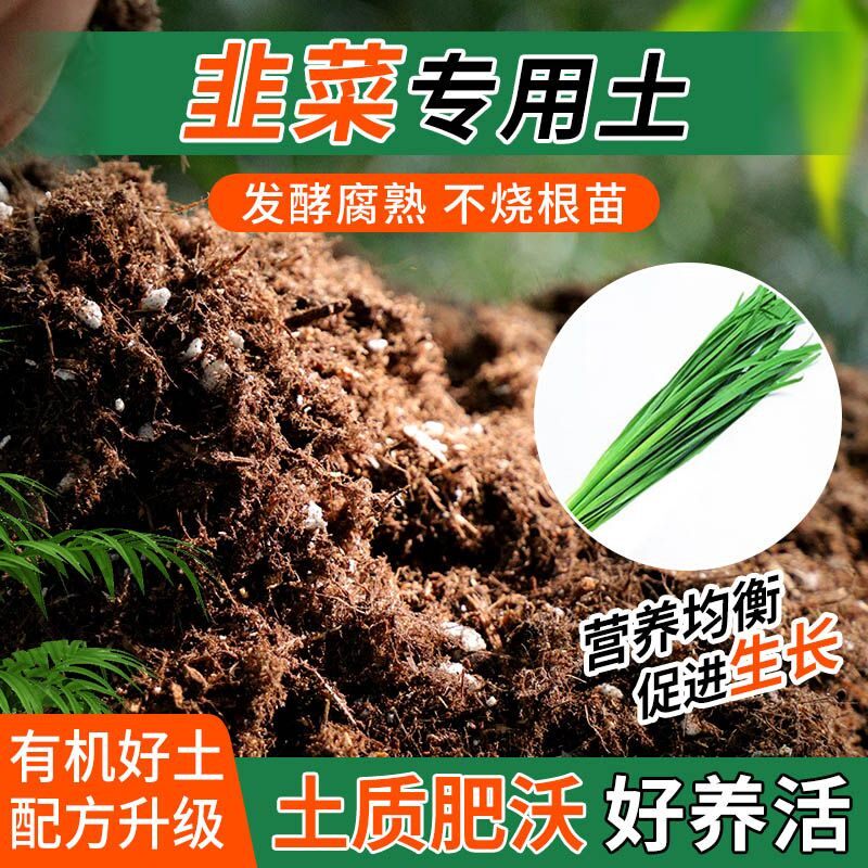 韭菜专用土种植士营养土家用阳台养花卉盆栽轻质蓬松有机肥料土壤