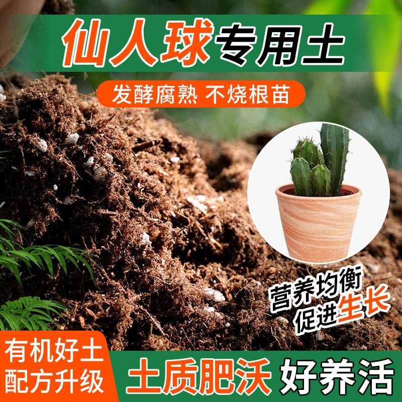仙人球专用土种植士营养土家庭阳台养花盆栽绿植轻质有机肥料土壤