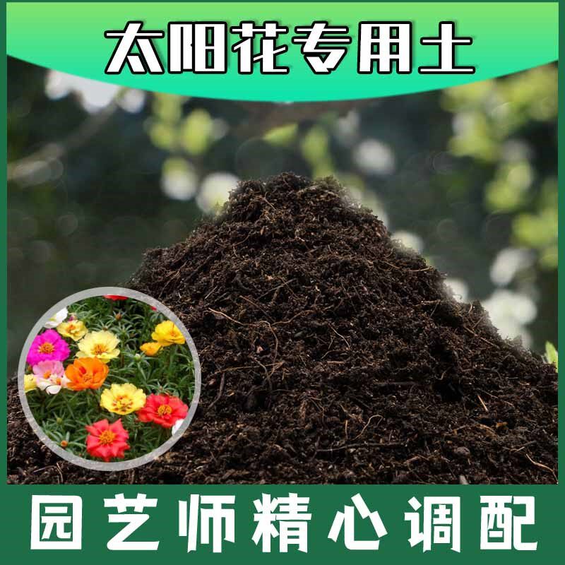 太阳花专用土腐殖土种花养花盆栽土太阳花营养土种植有机土壤肥料