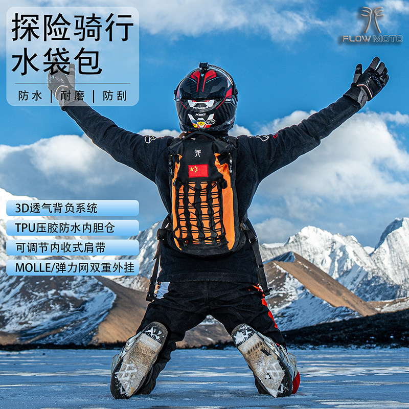 夫乐Forest 18摩托车双肩包探险防水包摩旅探险双肩包水袋包