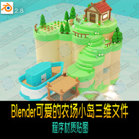 Blender可爱的农场小岛三维文件 程序材质贴图