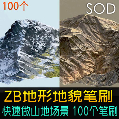 zbrush地形地貌自然环境场景zb笔刷100组山脉岩石峡谷雪山等