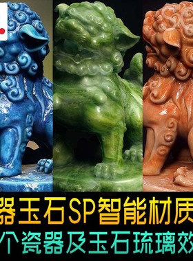瓷器和琉璃玉石效果SP智能材质 古董雕像瓷器质感spsm智能材质