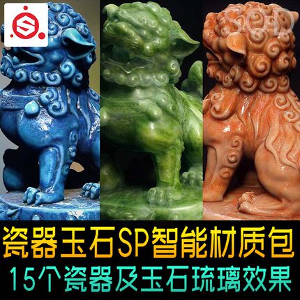 瓷器和琉璃玉石效果SP智能材质 古董雕像瓷器质感spsm智能材质