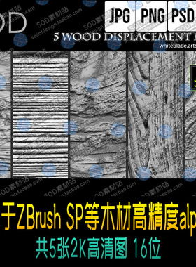 木材高精度alpha图 ZBrush Mudbox SP等三维设计软件