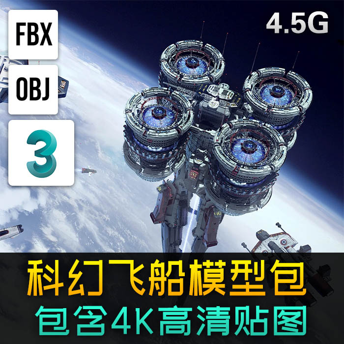 科幻宇宙飞船高科技空间站太空船3d模型包3dmax机械硬表面零件 商务/设计服务 设计素材/源文件 原图主图