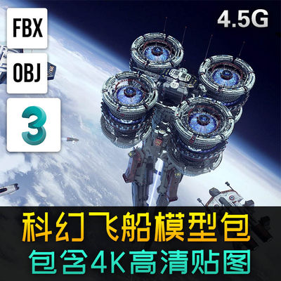 科幻宇宙飞船高科技空间站太空船3d模型包3dmax机械硬表面零件