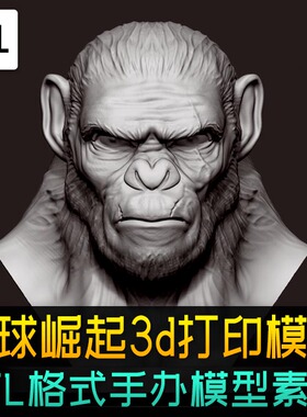 猩球崛起猿猴角色stl手办3d打印模型摆件玩具图纸猴子大猩猩模型