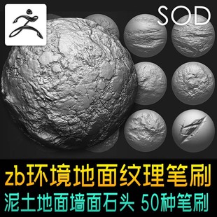 zbrush环境地面泥土墙面石头斑驳破碎效果高清alpha纹理zb笔刷