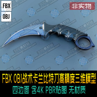 含4K PBR贴图无材质 OBJ战术卡兰比特刀高精度三维模型四边面 FBX
