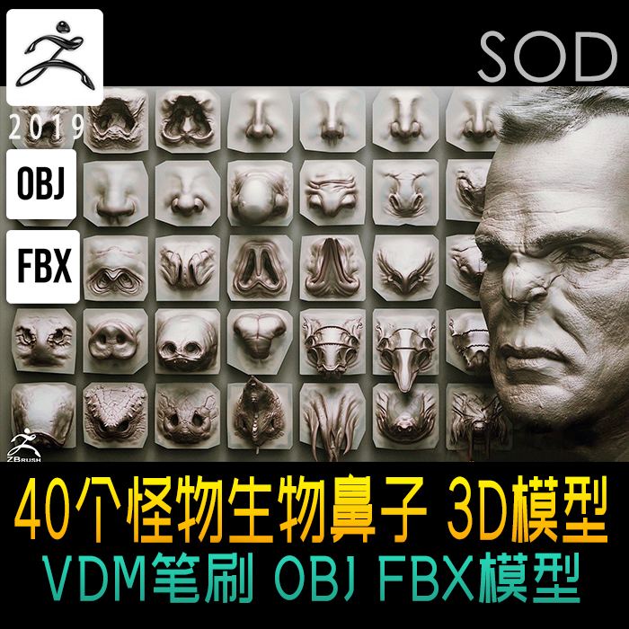 zbrush40个怪物生物鼻子VDM笔刷 含 obj FBX 模型 ZB笔刷
