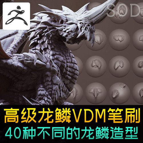 高级vmd龙鳞zb鳞片笔刷zbrush素材 - 封面