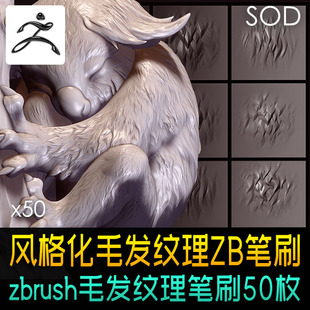 zbrush风格化毛发皮毛纹理效果笔刷素材包卡通zb动物毛笔刷
