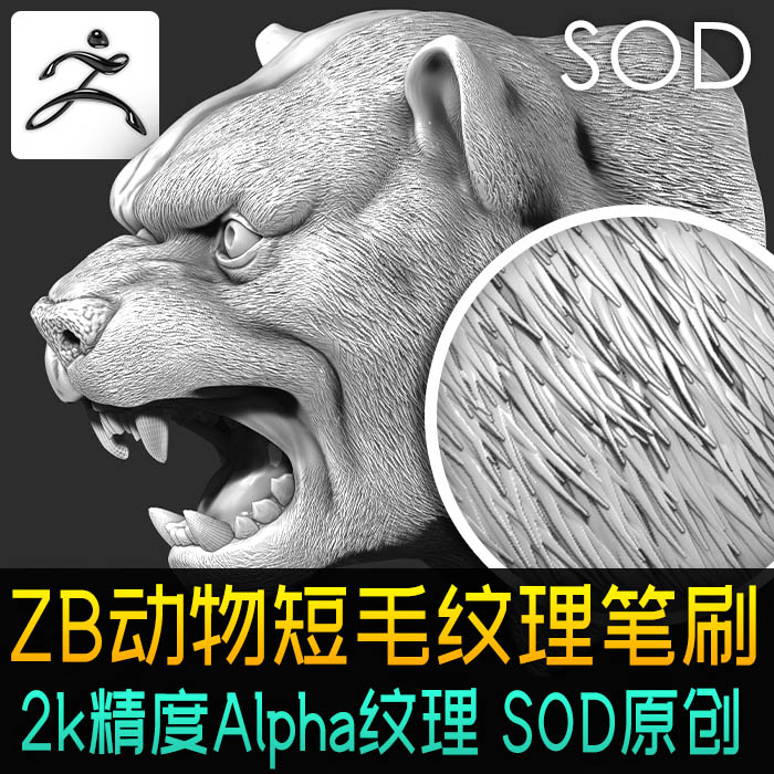 ZBrush动物短毛发笔刷细毛纹理野兽鬃毛茸毛效果zb笔刷素材 商务/设计服务 设计素材/源文件 原图主图