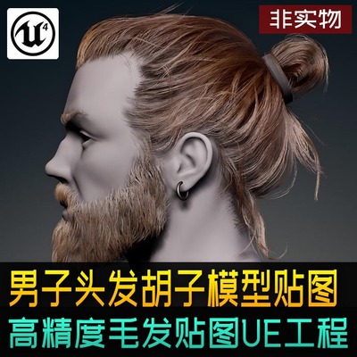 实时男性头发胡子贴图模型UE4工程素材 Real-Time Man Hair