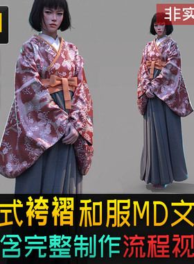 日式少女袴褶和服MD服装hakama古装设计源文件Marvelous Designer