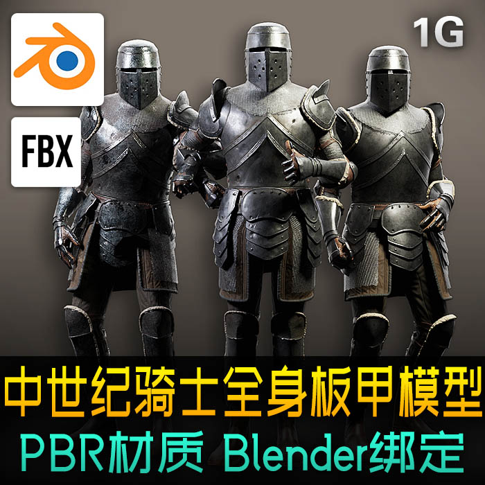 中世纪骑士全装铠甲盔甲3d模型PBR材质全身板甲blender绑定源文件