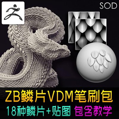 zbrush鳞片VDM笔刷素材包蝰蛇皮肤鱼鳞片甲效果ZB表面噪波素材