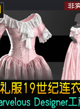 Marvelous Designer晚礼服19世纪连衣裙MD源文件