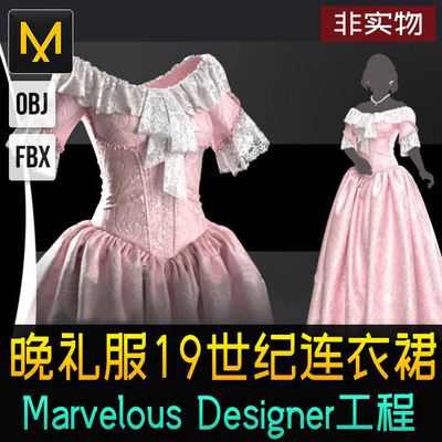 Marvelous Designer晚礼服19世纪连衣裙MD源文件