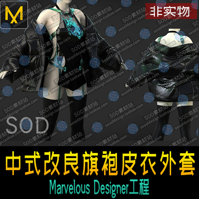Marvelous Designe中式改良旗袍皮衣外套MD服装设计源文件 MD服饰