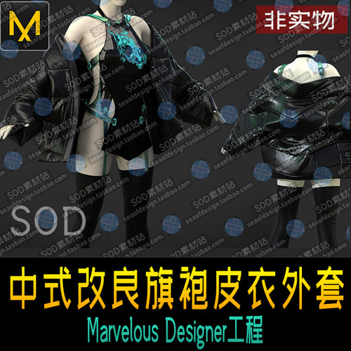 Marvelous Designe中式改良旗袍皮衣外套MD服装设计源文件 MD服饰