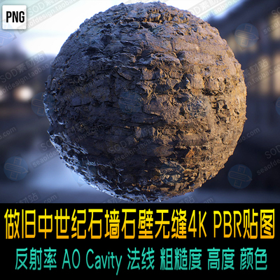 做旧中世纪石墙石壁无缝4K PBR贴图 反射率 AO Cavity 法线 粗糙