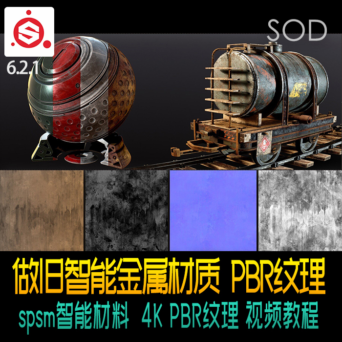 Substance Painter做旧智能金属材质 4K PBR纹理 视频教程