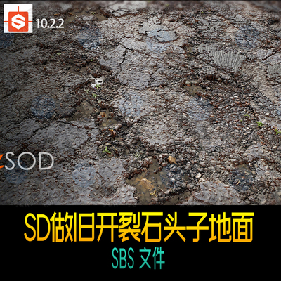 Substance Designer做旧开裂石头子地面SBS 文件