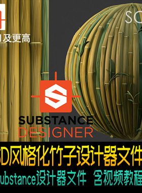 Substance Designer风格化竹子设计器文件 含视频教程文件 SD素材