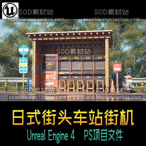 Unreal Engine 4日式街头车站街机 UE4 PS源文件