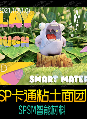 Substance Painter卡通粘土面团SPSM智能材料