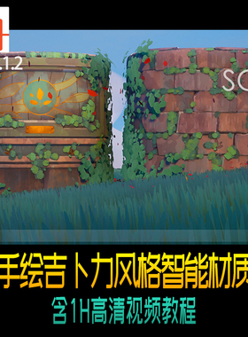 Substance Designer手绘吉卜力风格日式手绘智能材质球视频教程SD