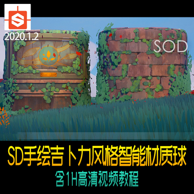 Substance Designer手绘吉卜力风格日式手绘智能材质球视频教程SD