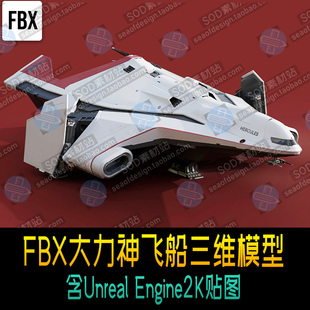 FBX星际公民大力神科幻飞船三维模型 含2K贴图
