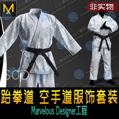Marvelous Designe跆拳道 空手道服饰套装MD三维素材源文件MD服饰