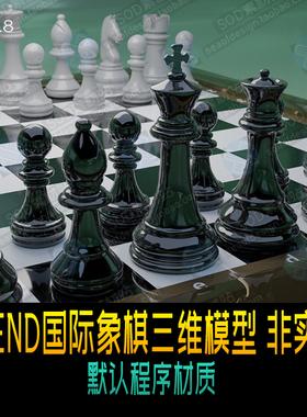BLEND国际象棋三维模型 默认程序材质 非实物
