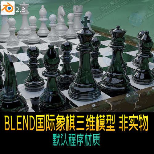 BLEND国际象棋三维模型 默认程序材质 非实物