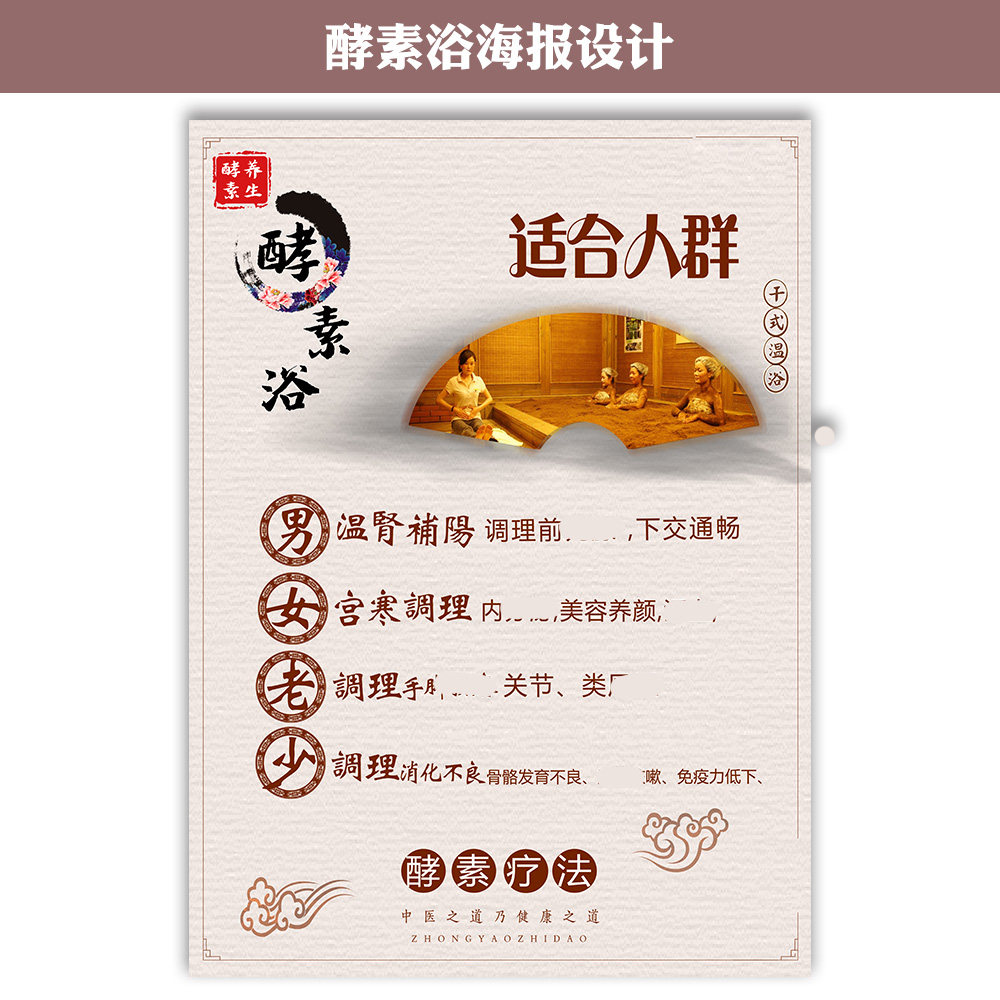 酵素浴适合人群海报制作美容养生图片宣传画贴纸装饰挂画定制设计