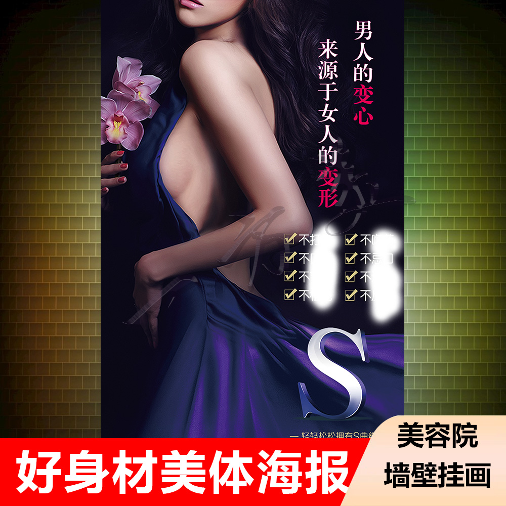 美容院美体身材挂图美背裸背海报管理身材海报无框画实木框画制作